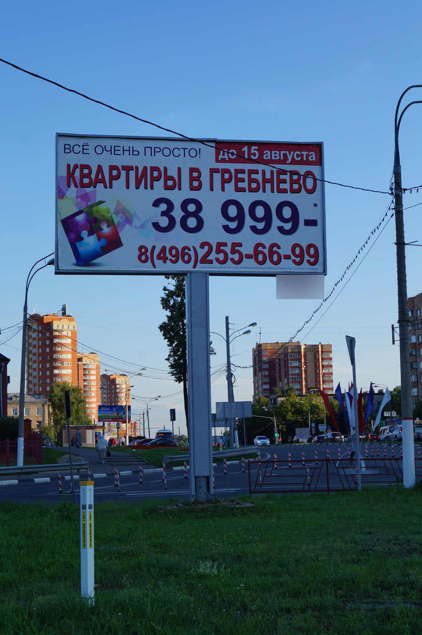 Фотография рекламного носителя, тип: Билборд 3x6, адрес: Пролетарский пр-т., у банка "Московский Капитал", Щелково, Московская область, Россия. Сторона В №531665