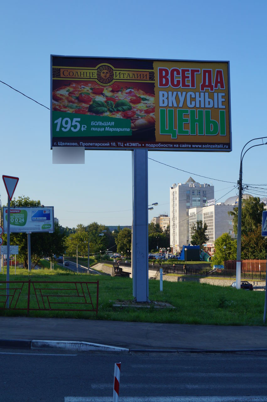 Фотография рекламного носителя, тип: Билборд 3x6, адрес: Пролетарский пр-т., у банка "Московский Капитал", Щелково, Московская область, Россия. Сторона А №531664