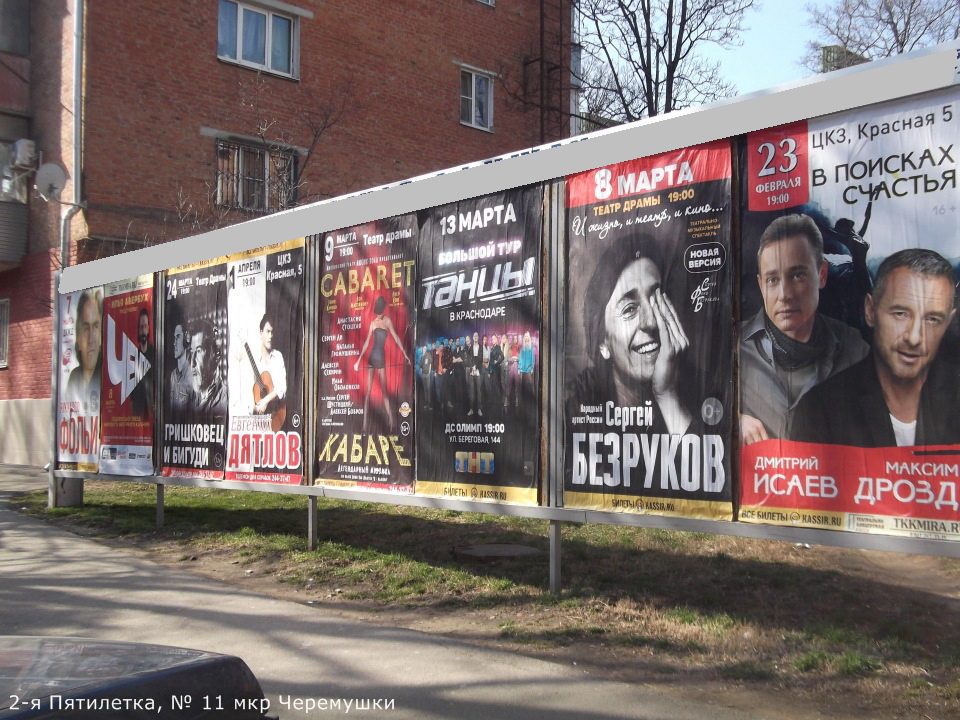 Фотография рекламного носителя, тип: Афиша 1.75x1.8, адрес: 2-я Пятилетка ул., д.11, Краснодар, Краснодарский край, Россия. Сторона А6 №845055