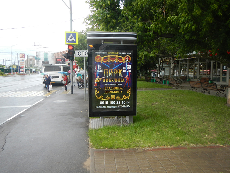 Фотография рекламного носителя, тип: Ситиформат 1.8x1.2, адрес: Юбилейный пр-т., д.78, Химки, Московская область, Россия. Сторона Б №615428