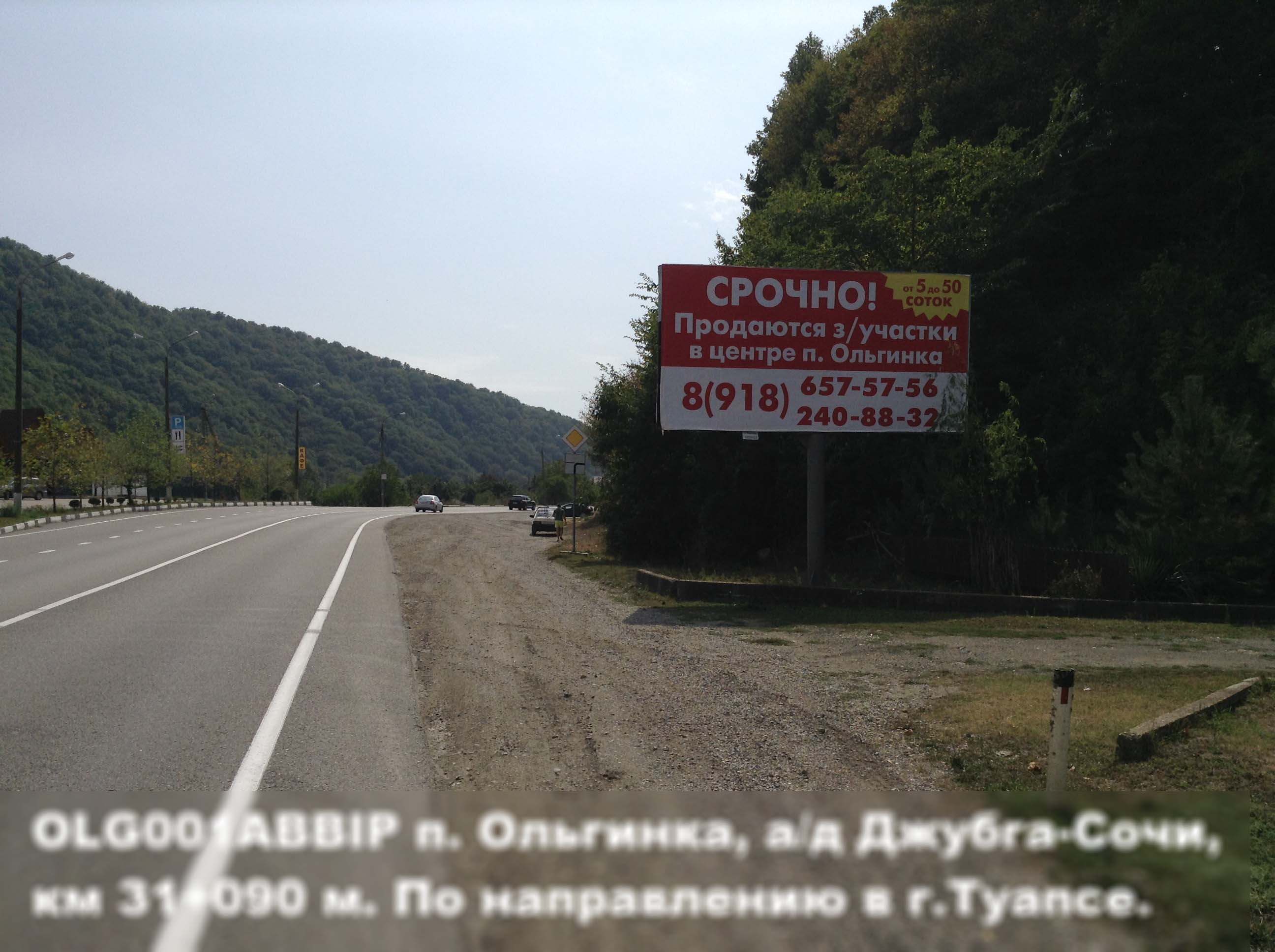Фотография рекламного носителя, тип: Билборд 3x6, адрес: Ольгинка пос., Джубга-Сочи а/д, 31 090м, Краснодарский край, Россия. Сторона А №396750