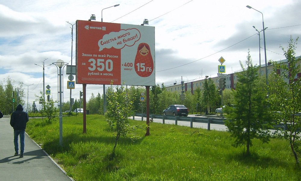 Фотография рекламного носителя, тип: Билборд 3x4, адрес: Лабытнанги г., Первомайская ул., д.44, Салехард, Ямало-Ненецкий автономный округ, Россия. Сторона Б №675208