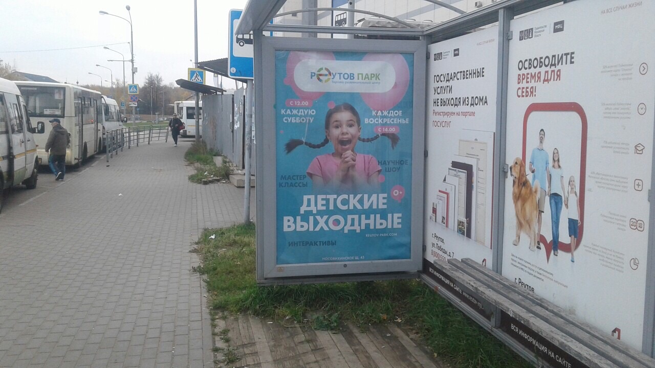 Фотография рекламного носителя, тип: Остановка 1.8x1.2, адрес: Юбилейный пр-т., д.78, Реутов, Московская область, Россия. Сторона А №568479