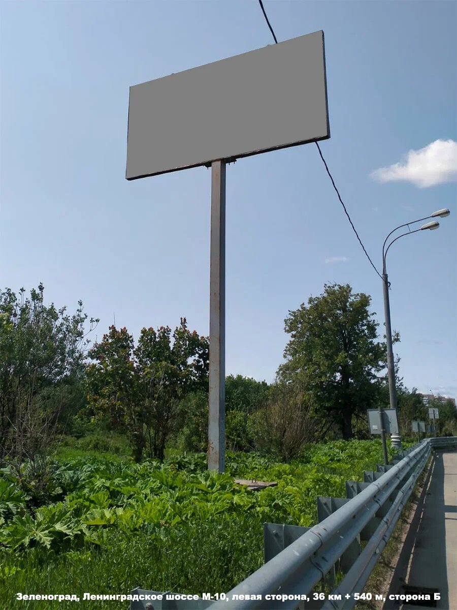 Фотография рекламного носителя, тип: Билборд 3x6, адрес: Ленинградское ш., левая сторона, 36 540м, Зеленоград, Москва, Россия. Сторона Б №1075747