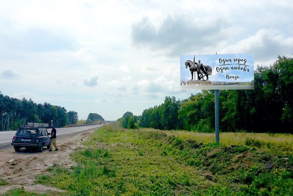 Фотография рекламного носителя, тип: Билборд 3x6, адрес: Москва - Самара а/д, 619 830м, Пенза, Пензенская область, Россия. Сторона A №758775