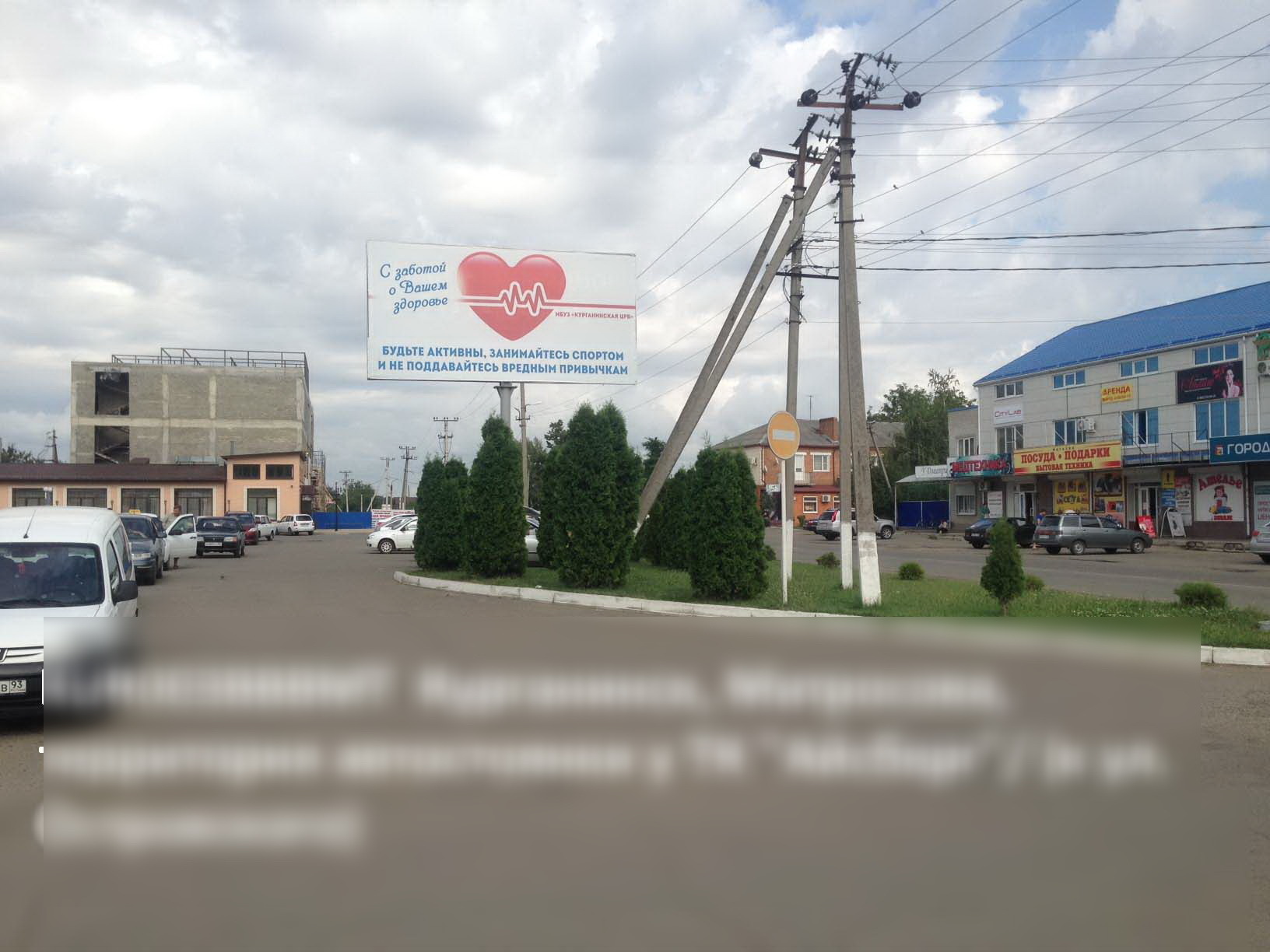 Фотография рекламного носителя, тип: Билборд 3x6, адрес: Матросова ул., поз.1, Курганинск, Краснодарский край, Россия. Сторона В №564779