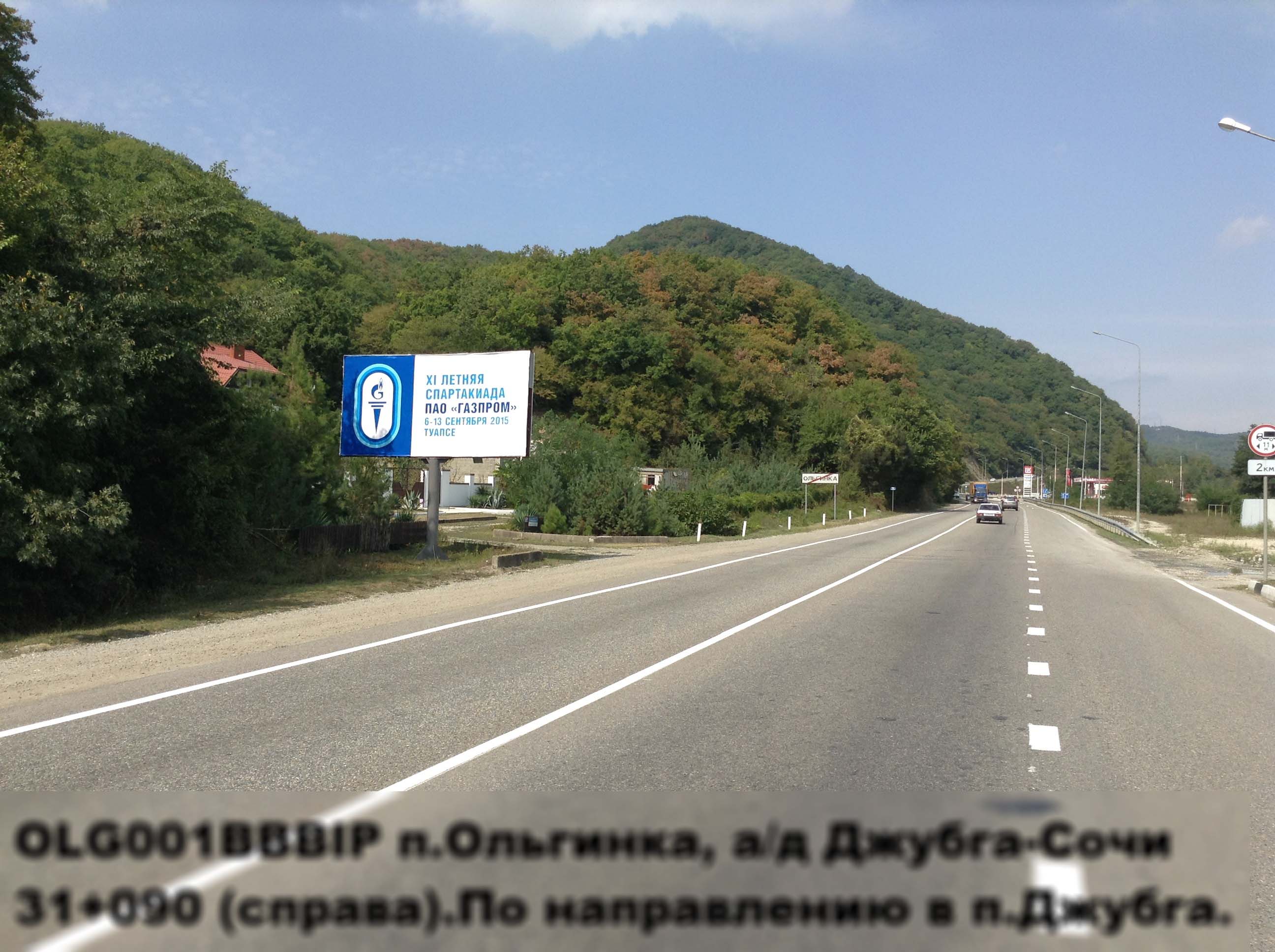 Фотография рекламного носителя, тип: Билборд 3x6, адрес: Ольгинка пос., Джубга-Сочи а/д, 31 090м, Краснодарский край, Россия. Сторона Б №396751
