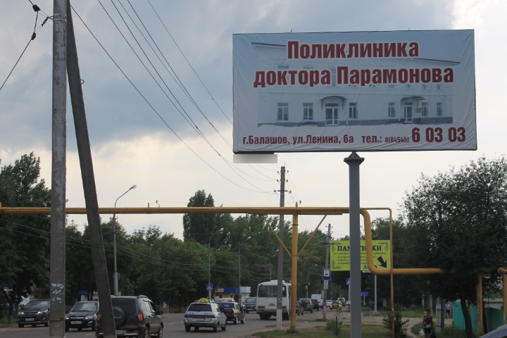 Фотография рекламного носителя, тип: Билборд 3x6, адрес: Орджоникидзе ул., д.44, Балашов, Саратовская область, Россия. Сторона А №837777