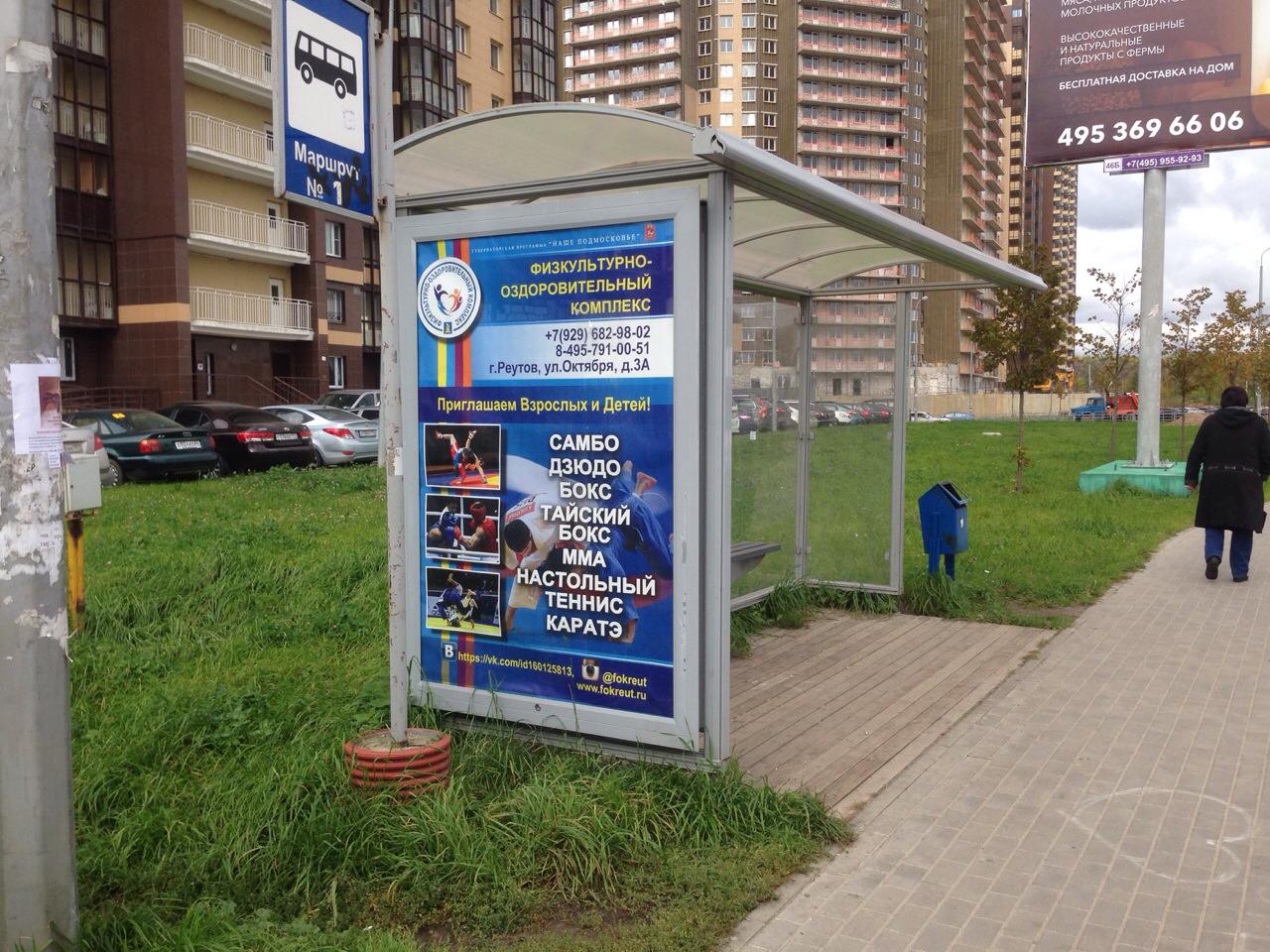 Фотография рекламного носителя, тип: Остановка 1.8x1.2, адрес: Юбилейный пр-т., д.78, Реутов, Московская область, Россия. Сторона Б №568480