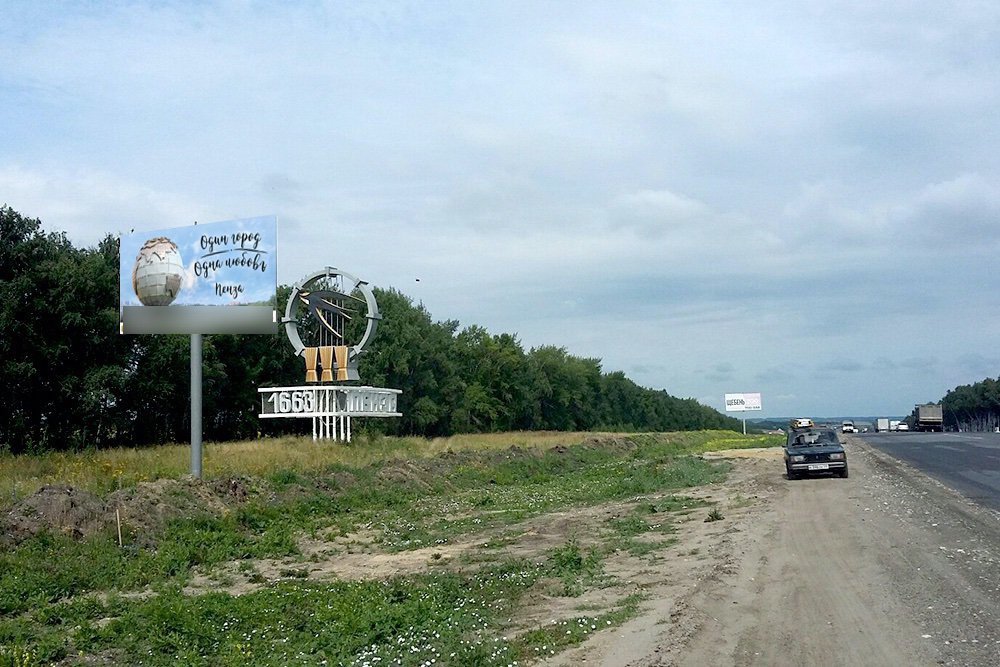 Фотография рекламного носителя, тип: Билборд 3x6, адрес: Москва - Самара а/д, 619 830м, Пенза, Пензенская область, Россия. Сторона B №758776
