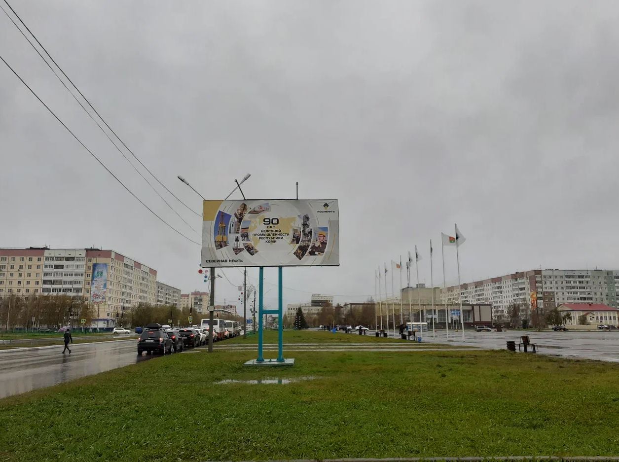 Фотография рекламного носителя, тип: Билборд 3x6, адрес: Нефтяников ул. Х Молодёжная ул., Усинск, Республика Коми, Россия. Сторона A №982237