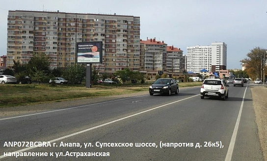 Фотография рекламного носителя, тип: Ситиборд 2.7x3.7, адрес: Супсехское ш., д.26, корп.5, Анапа, Краснодарский край, Россия. Сторона B1-B5 №1044101