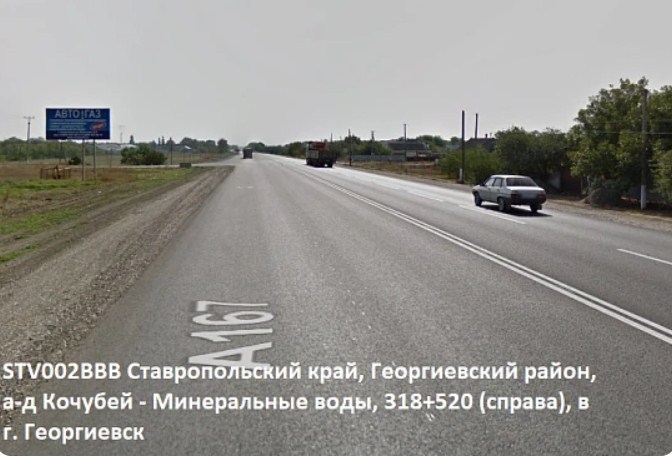 Фотография рекламного носителя, тип: Билборд 3x6, адрес: Кочубей - Минеральные Воды а-д, 318 520м, Георгиевск, Ставропольский край, Россия. Сторона B №1087807