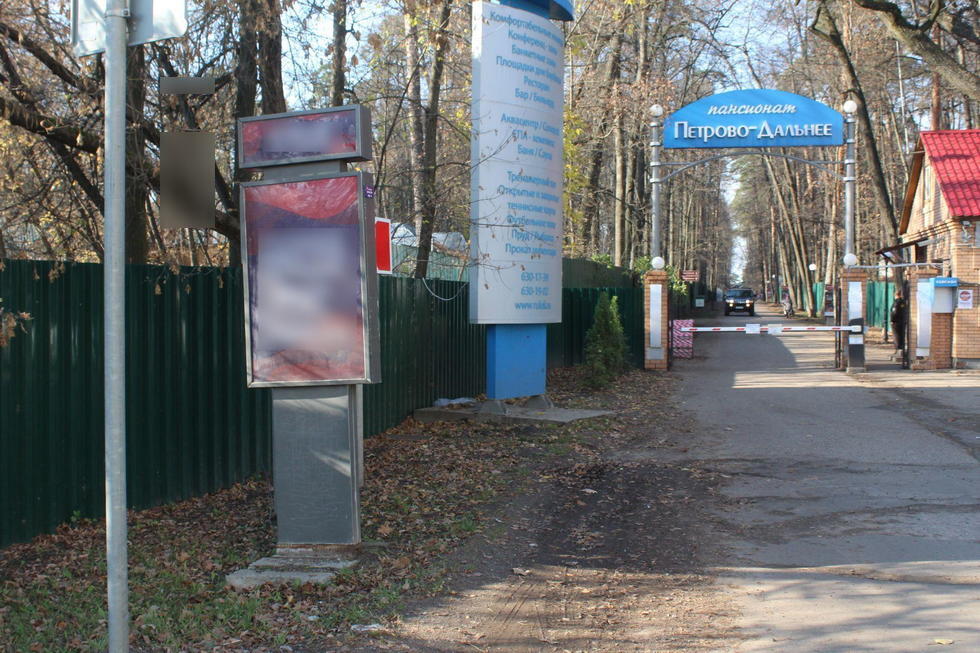 Фотография рекламного носителя, тип: Ситиформат 1.8x1.2, адрес: Петрово-Дальнее пос., поз.8, Красногорск, Московская область, Россия. Сторона Б №1001040
