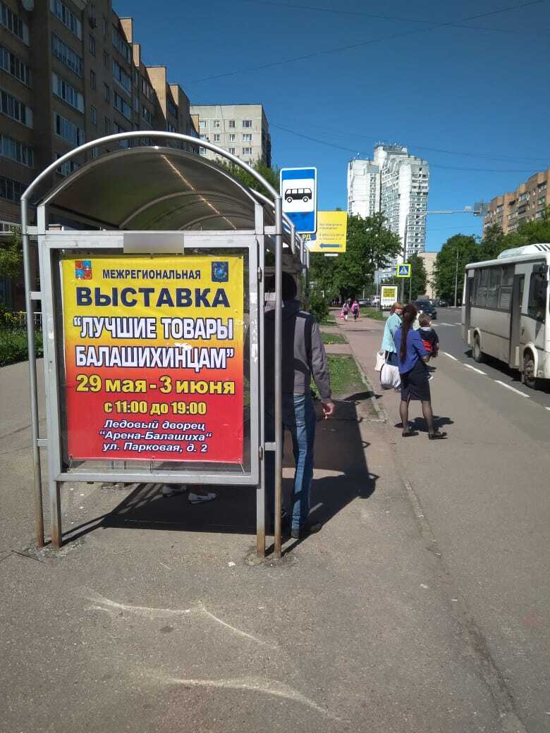 Фотография рекламного носителя, тип: Остановка 1.8x1.2, адрес: Свердлова ул., д.23, Балашиха, Московская область, Россия. Сторона B №696445