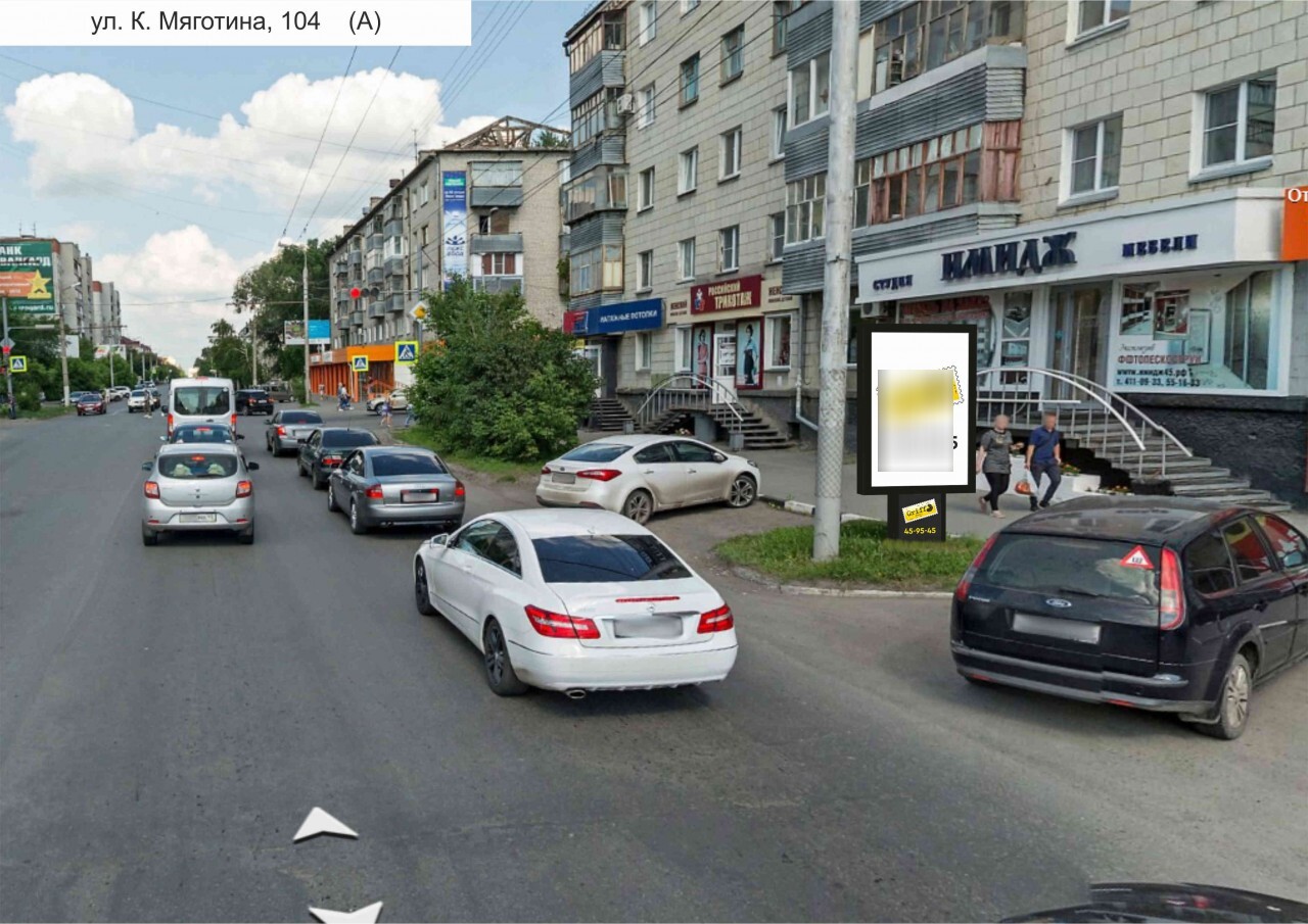 Фотография рекламного носителя, тип: Ситиформат 1.8x1.2, адрес: Коли Мяготина ул., д.104, Курган, Курганская область, Россия. Сторона A №1074176