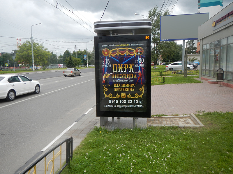 Фотография рекламного носителя, тип: Ситиформат 1.8x1.2, адрес: Юбилейный пр-т., д.66Б, Химки, Московская область, Россия. Сторона А №615430