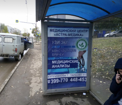 Фотография рекламного носителя, тип: Остановка 1.8x1.2, адрес: Тархова ул. Х Чехова ул., 19 Поликлиника, в центр, Саратов, Саратовская область, Россия. Сторона А №585841
