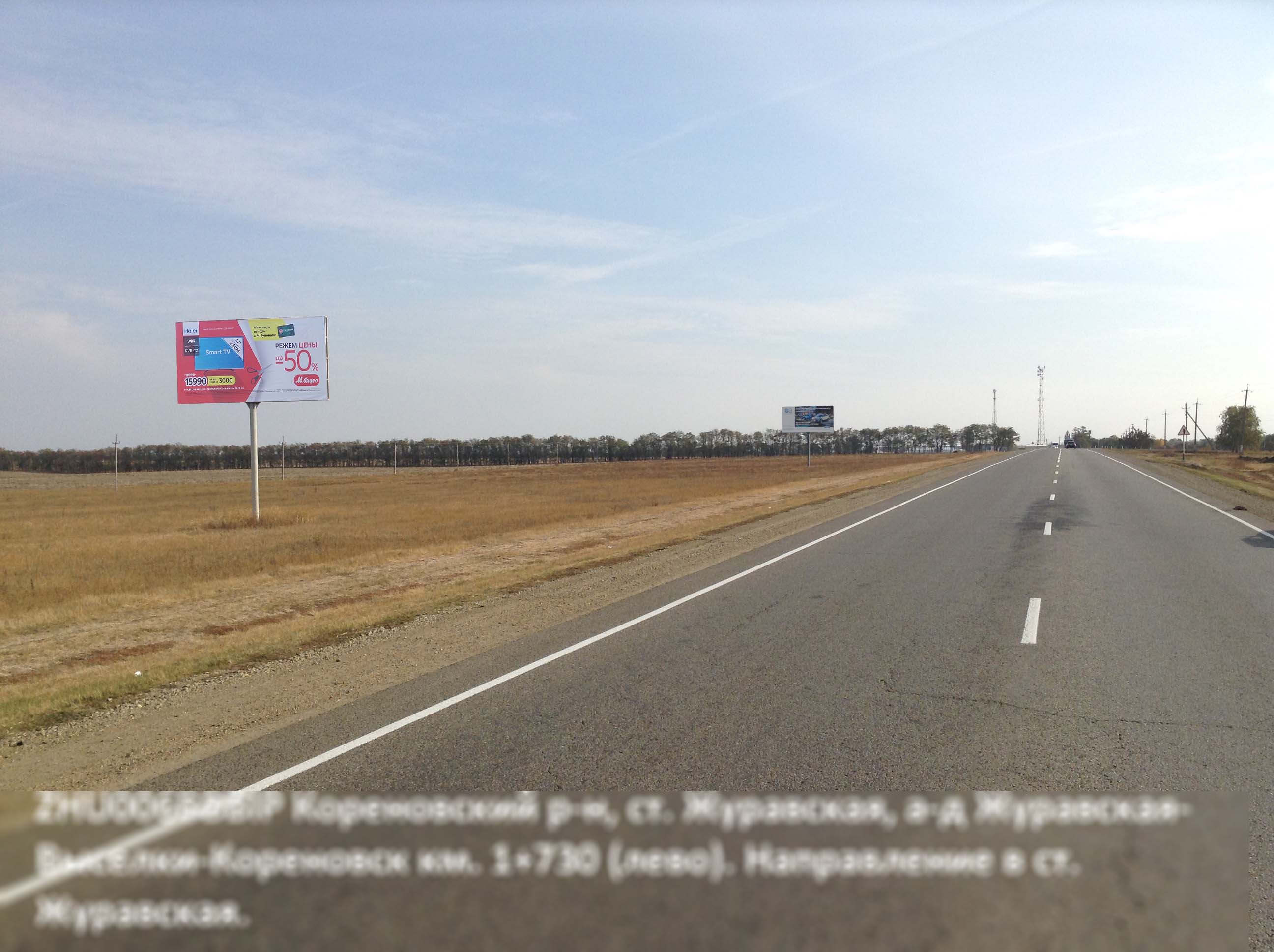 Фотография рекламного носителя, тип: Билборд 3x6, адрес: Журавская-Выселки-Тихорецк а/д, 1 730м, Кореновск, Краснодарский край, Россия. Сторона Б №396821
