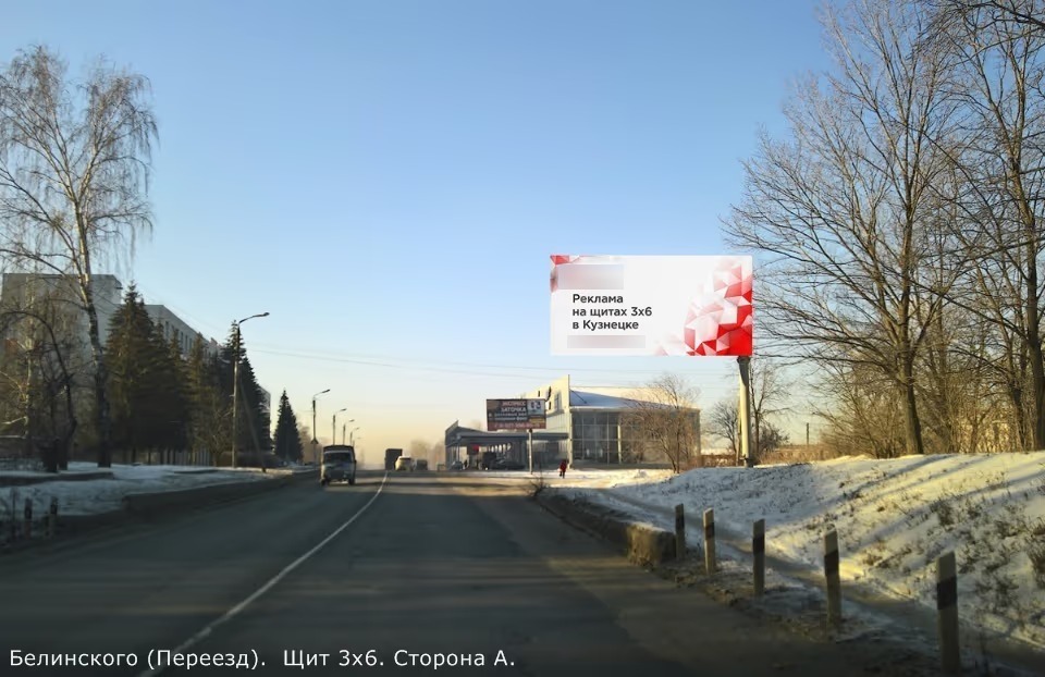 Фотография рекламного носителя, тип: Билборд 3x6, адрес: Белинского ул., переезд, Кузнецк, Пензенская область, Россия. Сторона А №1067788
