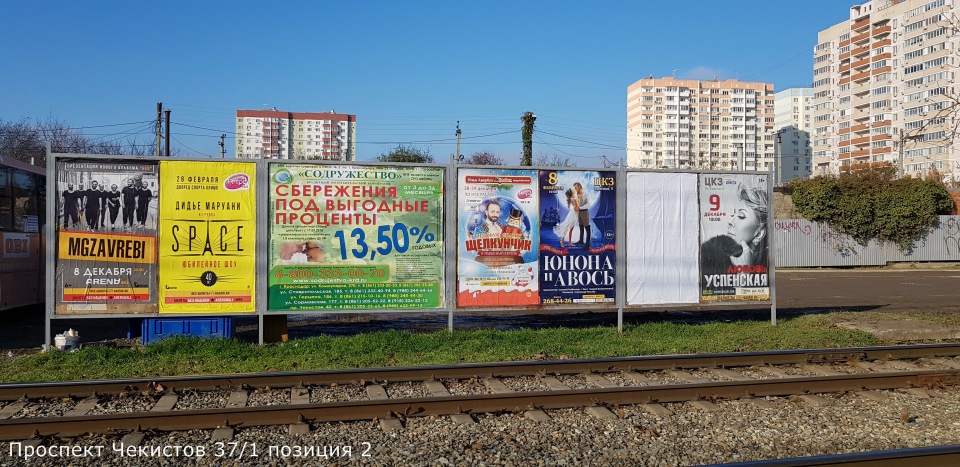 Фотография рекламного носителя, тип: Афиша 1.75x1.8, адрес: Чекистов пр-т., д.37/1, поз.2, Краснодар, Краснодарский край, Россия. Сторона А12 №845906
