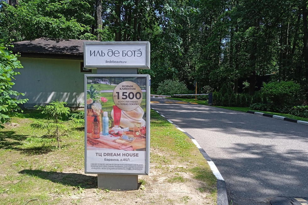 Фотография рекламного носителя, тип: Ситиформат 1.8x1.2, адрес: Петрово-Дальнее пос., поз.9, Красногорск, Московская область, Россия. Сторона Б №1001042