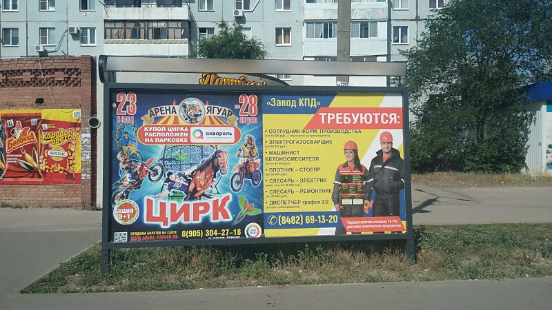 Фотография рекламного носителя, тип: Афиша 1.75x1.8, адрес: Гидротехническая ул., остановка «Гидротехническая», поз.1, Тольятти, Самарская область, Россия. Сторона A1 №1093767