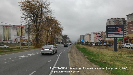 Фотография рекламного носителя, тип: Ситиборд 2.7x3.7, адрес: Супсехское ш., д.26, корп.1, Анапа, Краснодарский край, Россия. Сторона A1-A5 №1044657