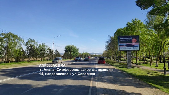 Фотография рекламного носителя, тип: Ситиборд 2.7x3.7, адрес: Симферопольское ш., поз.14, Анапа, Краснодарский край, Россия. Сторона A1-А5 №1002206