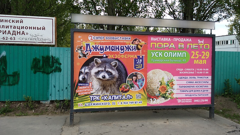 Фотография рекламного носителя, тип: Афиша 1.75x1.8, адрес: Маршала Жукова ул., ООТ «Д/С Дубравушка», поз.2, Тольятти, Самарская область, Россия. Сторона A2 №1093854