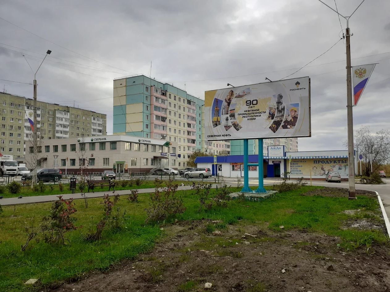 Фотография рекламного носителя, тип: Билборд 3x6, адрес: Молодёжная ул., д.24а, Усинск, Республика Коми, Россия. Сторона A №982231