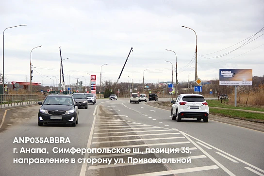 Фотография рекламного носителя, тип: Билборд 3x6, адрес: Симферопольское ш., поз.35, Анапа, Краснодарский край, Россия. Сторона A №1001662