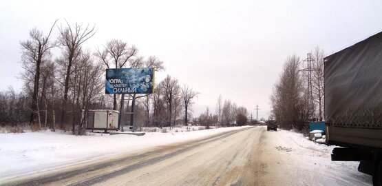 Фотография рекламного носителя, тип: Билборд 3x6, адрес: 60 лет Октября ул., ЗПУ, Нижневартовск, Ханты-Мансийский автономный округ – Югра, Россия. Сторона Б №853701
