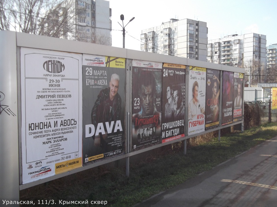 Фотография рекламного носителя, тип: Афиша 1.75x1.8, адрес: Уральская ул., д.111/3, Краснодар, Краснодарский край, Россия. Сторона А7 №844910