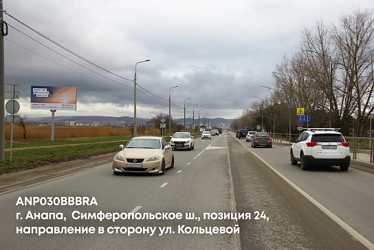Фотография рекламного носителя, тип: Билборд 3x6, адрес: Симферопольское ш., поз.24, Анапа, Краснодарский край, Россия. Сторона B №1001655
