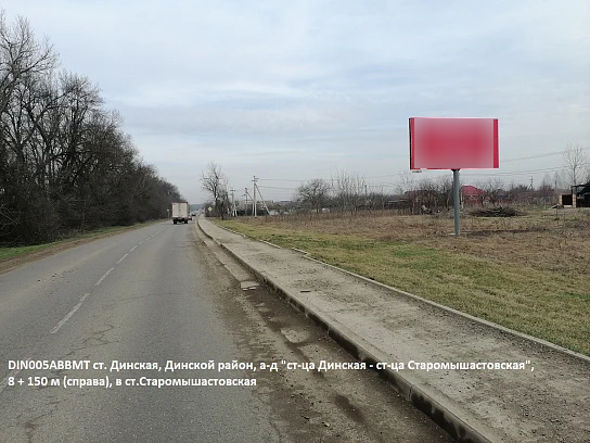 Фотография рекламного носителя, тип: Билборд 3x6, адрес: Динская-Старомышастовская а/д, 8 150м, Краснодарский край, Россия. Сторона А №1081398