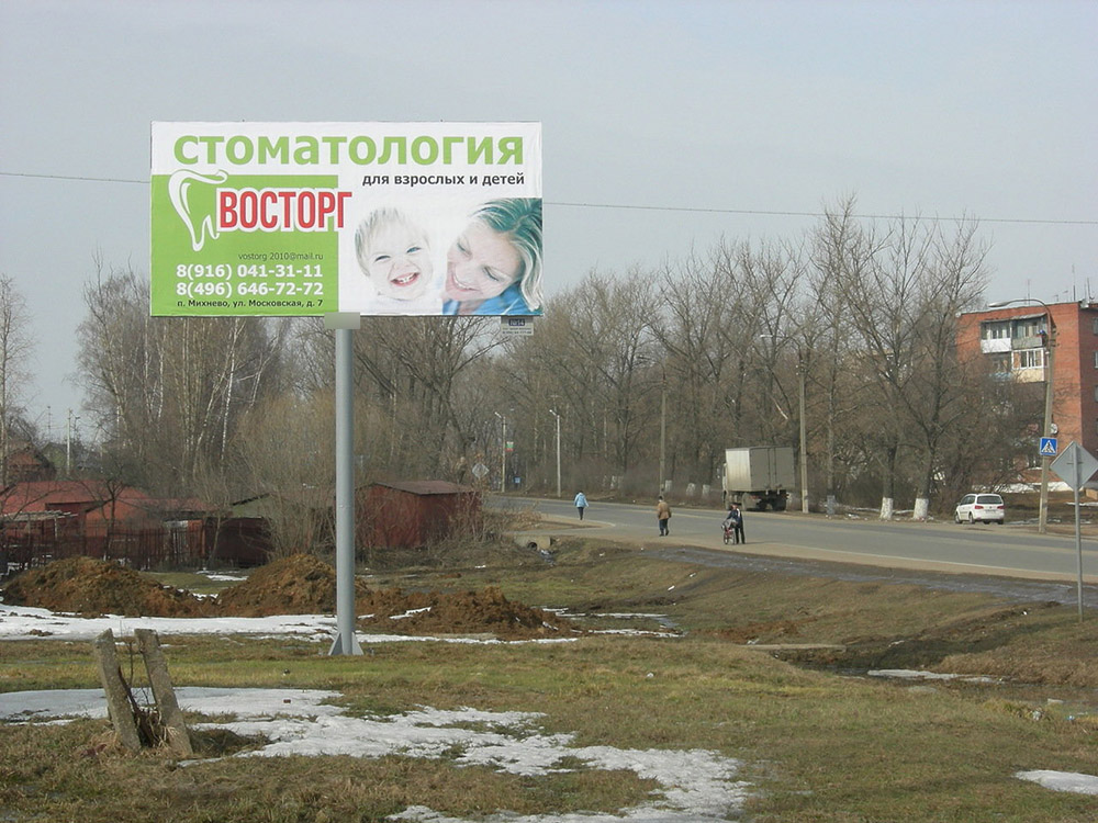 Фотография рекламного носителя, тип: Билборд 3x6, адрес: Михнево пос., Московская ул. Х Энергетиков пр-т., Московская область, Россия. Сторона В №697684