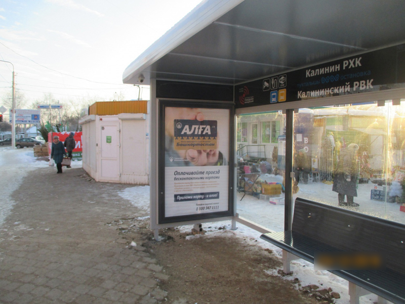 Фотография рекламного носителя, тип: Остановка 1.8x1.2, адрес: Баландина б-р. Х Т. Янаби ул., д.22, корп.1, Уфа, Республика Башкортостан, Россия. Сторона А №827538