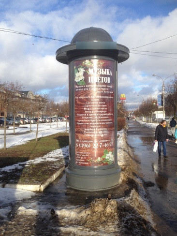 Фотография рекламного носителя, тип: Пиллар 3x1.4, адрес: Профессиональная ул., д.1a, Дмитров, Московская область, Россия. Сторона А №393847