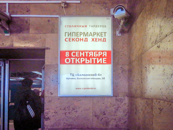 Фотография рекламного носителя, тип: Лайтбокс, адрес: Станция метро «Купчино», линия Московско-Петроградская, Санкт-Петербург, Россия. Сторона/вариант A №1060700