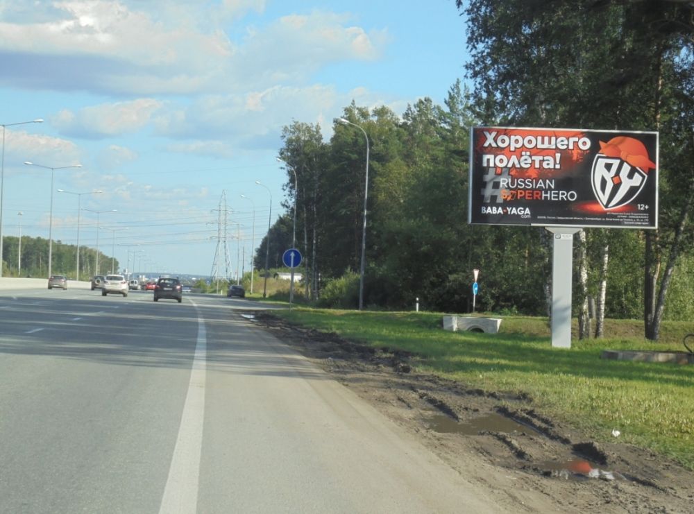 Фотография рекламного носителя, тип: Билборд 3x6, адрес: Кольцово а/д, 5 235м, Екатеринбург, Свердловская область, Россия. Сторона A №1055059