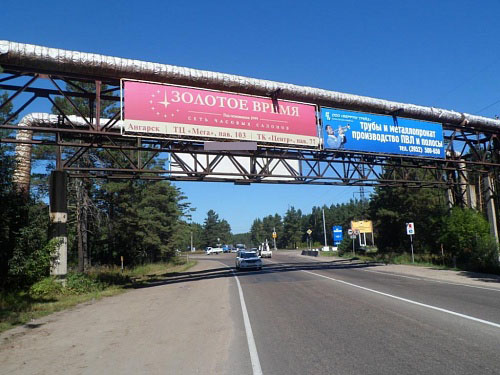 Фотография рекламного носителя, тип: Арка, адрес: Московский тракт, въезд в Ангарск поз.1, Ангарск, Иркутская область, Россия. Сторона А2 №674350