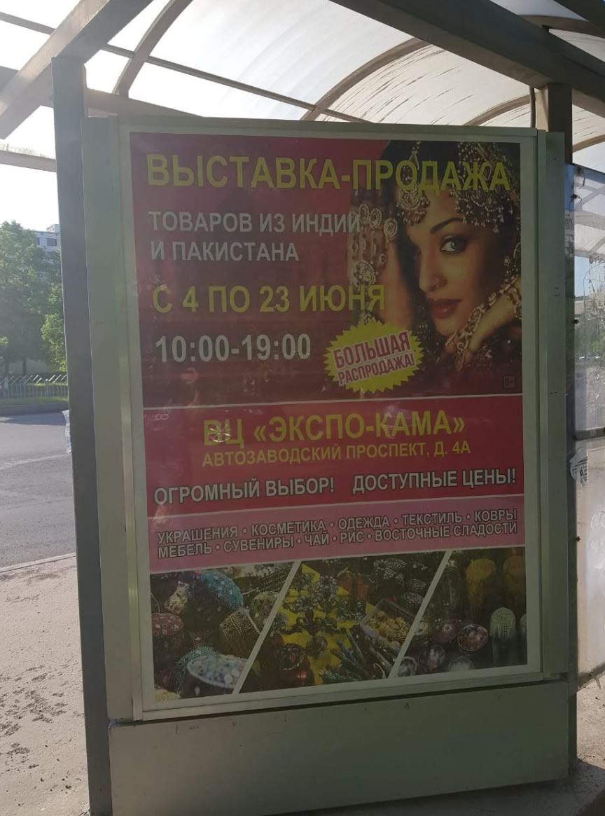 Фотография рекламного носителя, тип: Остановка 1.8x1.2, адрес: Мира пр-т., ост. "Ершова", Набережные Челны, Республика Татарстан, Россия. Сторона A4 №1007914