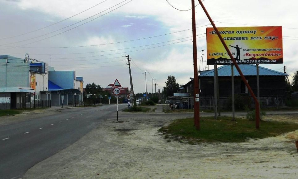 Фотография рекламного носителя, тип: Билборд 3x6, адрес: Чернышова ул., д.36, Нягань, Ханты-Мансийский автономный округ – Югра, Россия. Сторона А №676111