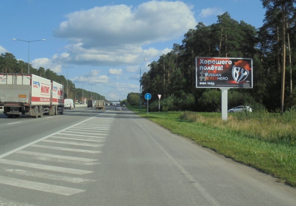 Фотография рекламного носителя, тип: Билборд 3x6, адрес: Кольцово а/д, 1 450м, поз.3, Екатеринбург, Свердловская область, Россия. Сторона A №1055057