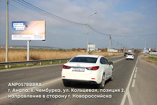 Фотография рекламного носителя, тип: Билборд 3x6, адрес: Кольцевая ул., поз.2, Анапа, Краснодарский край, Россия. Сторона B №1002193