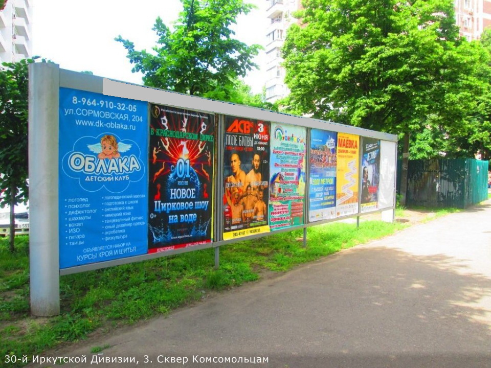 Фотография рекламного носителя, тип: Афиша 1.75x1.8, адрес: 30-й Иркутской Дивизии ул., д.3, Краснодар, Краснодарский край, Россия. Сторона А4 №844873