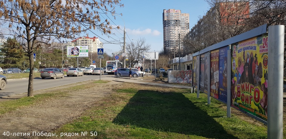 Фотография рекламного носителя, тип: Афиша 1.75x1.8, адрес: 40-летия Победы ул., д.50, Краснодар, Краснодарский край, Россия. Сторона А1 №845152