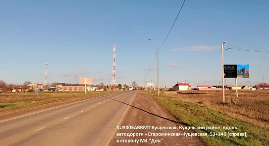 Фотография рекламного носителя, тип: Билборд 3x6, адрес: Староминская-Кущевская а/д, 53 340м, Краснодарский край, Россия. Сторона A №1081230