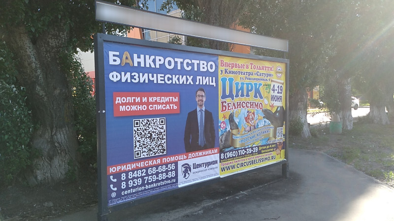 Фотография рекламного носителя, тип: Афиша 1.75x1.8, адрес: Дзержинского ул., остановка «Лицей искусств», Тольятти, Самарская область, Россия. Сторона A1 №1093791